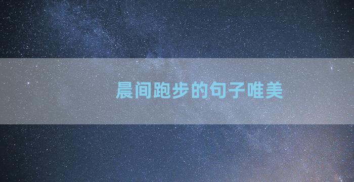 晨间跑步的句子唯美