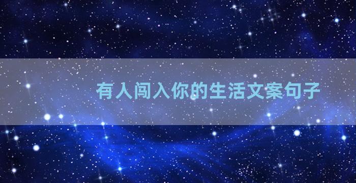 有人闯入你的生活文案句子