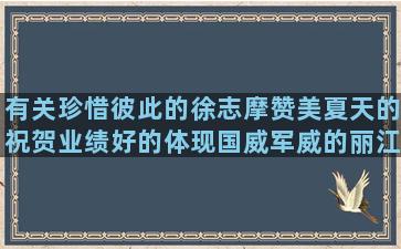 有关珍惜彼此的徐志摩赞美夏天的祝贺业绩好的体现国威军威的丽江的美好描写古代皇宫的有关梦想的唯美赞美爱情的唯美寂寞的句子说说心情