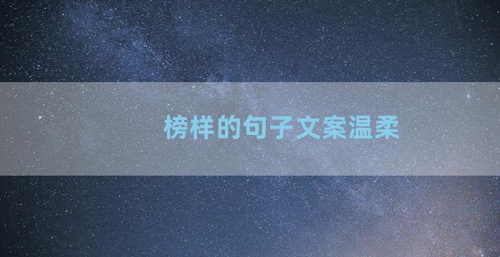 榜样的句子文案温柔