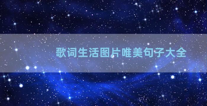 歌词生活图片唯美句子大全