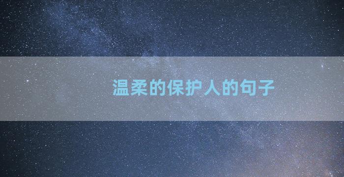 温柔的保护人的句子