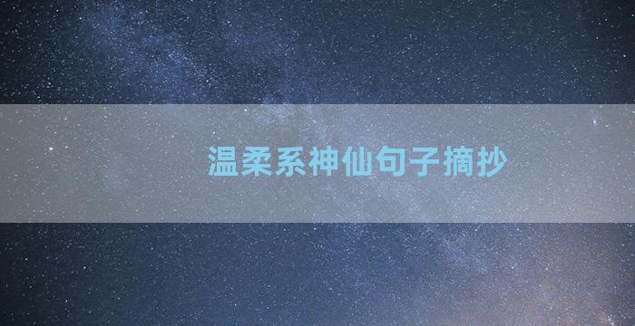 温柔系神仙句子摘抄