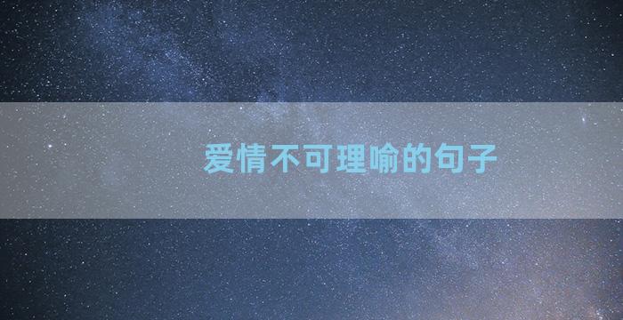 爱情不可理喻的句子