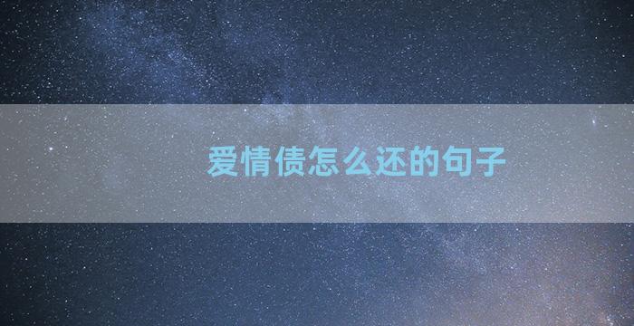 爱情债怎么还的句子