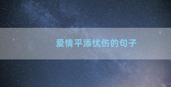 爱情平添忧伤的句子