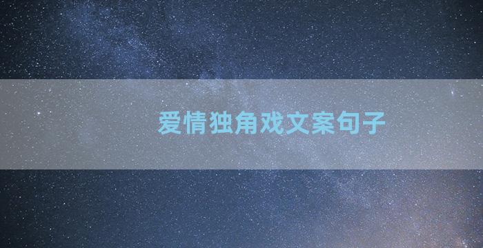 爱情独角戏文案句子