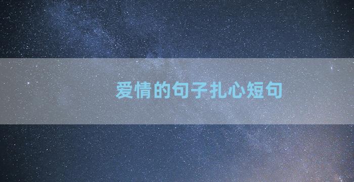 爱情的句子扎心短句