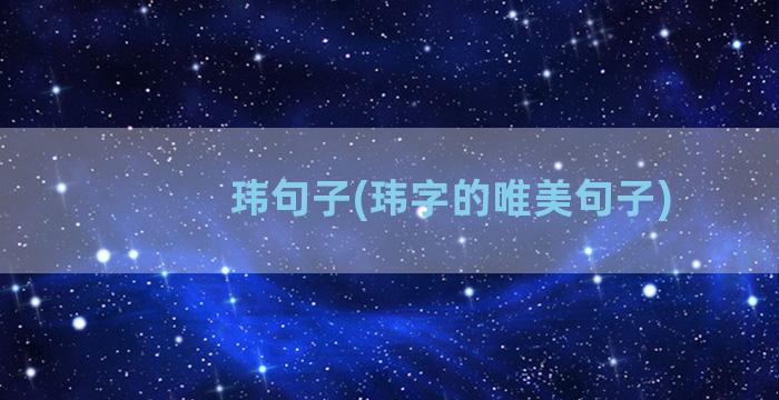 玮句子(玮字的唯美句子)