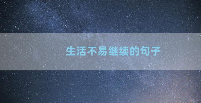 生活不易继续的句子