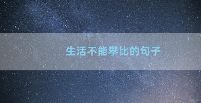 生活不能攀比的句子