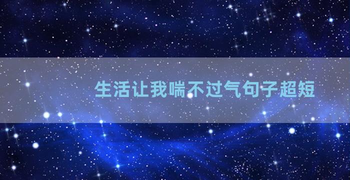 生活让我喘不过气句子超短