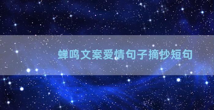 蝉鸣文案爱情句子摘抄短句