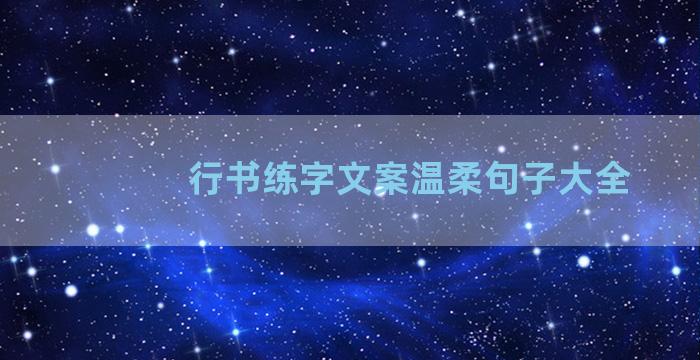 行书练字文案温柔句子大全