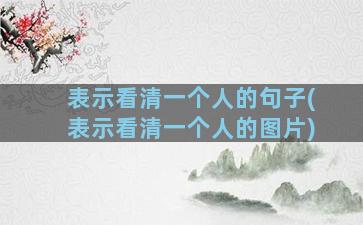 表示看清一个人的句子(表示看清一个人的图片)