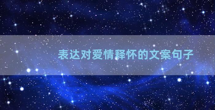 表达对爱情释怀的文案句子