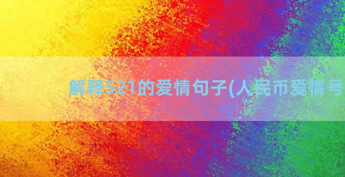 解释521的爱情句子(人民币爱情号521)