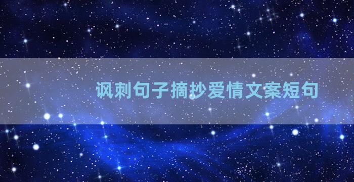 讽刺句子摘抄爱情文案短句