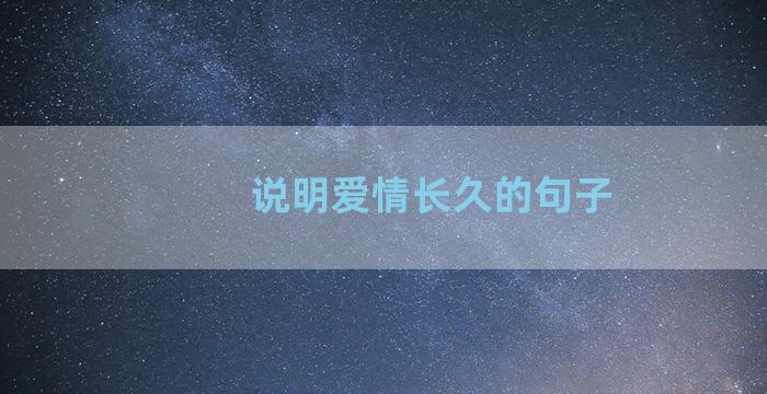 说明爱情长久的句子