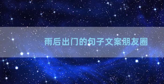 雨后出门的句子文案朋友圈